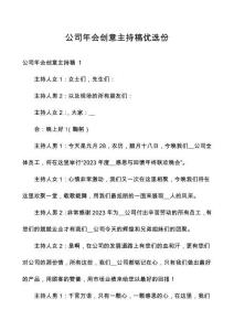 公司年會(huì)創(chuàng)意主持稿優(yōu)選份