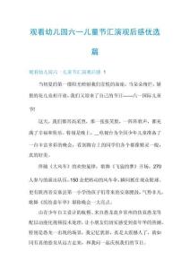 觀看幼兒園六一兒童節(jié)匯演觀后感優(yōu)選篇