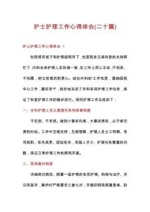 護士護理工作心得體會(二十篇)