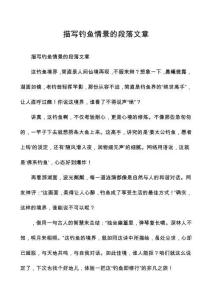 描寫釣魚情景的段落文章