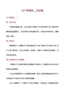 生產(chǎn)管理的__優(yōu)選篇