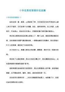 小學(xué)優(yōu)美段落摘抄優(yōu)選篇
