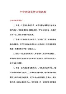 小學后進生評語優(yōu)選份