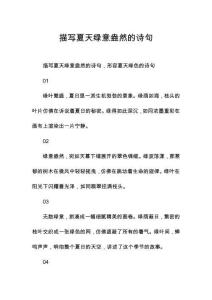 描寫夏天綠意盎然的詩句