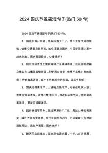 2024國慶節(jié)祝福短句子