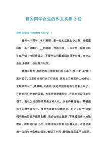 我的同學女生的作文實用3份