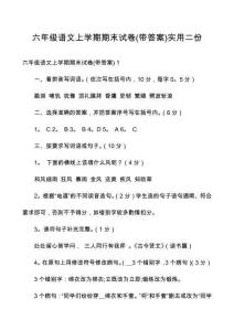 六年級(jí)語文上學(xué)期期末試卷實(shí)用二份