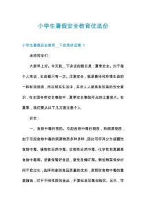 小學(xué)生暑假安全教育優(yōu)選份