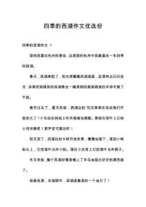 四季的西湖作文優選份