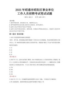 2025年昭通市昭陽區(qū)事業(yè)單位考試真題