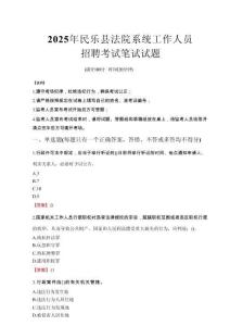 2025年民樂縣法院系統(tǒng)招聘真題