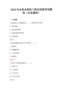 2025年水泵水輪機(jī)工職業(yè)技能考試題庫（含各題型）
