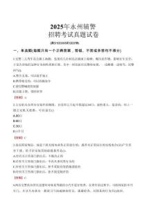 2025年永州輔警招聘考試真題試卷