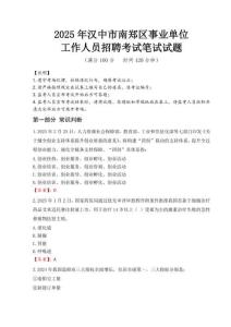 2025年漢中市南鄭區(qū)事業(yè)單位考試真題