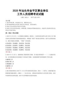 2025年汕頭金平事業(yè)單位真題