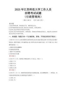 2025年江蘇師范大學(xué)招聘真題(行政管理崗)