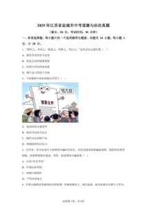 2025年江蘇省鹽城市中考道德與法治試卷試題真題(含答案詳解)