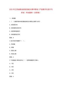 2025年江蘇省職業(yè)院校技能大賽中職組（產(chǎn)品數(shù)字化設(shè)計與開發(fā)）考試題庫（含答案） (2)