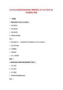 2025年江蘇省職業(yè)院校技能大賽高職組（化工生產(chǎn)技術(shù)）參考試題庫(kù)及答案