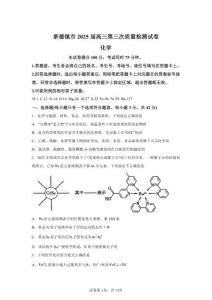 2025年江西景德鎮(zhèn)高三三模高考模擬化學(xué)試題（含答案詳解）
