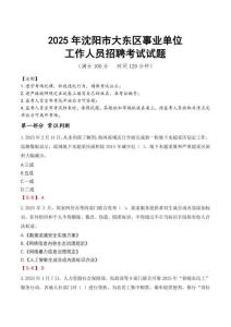 2025年沈陽大東事業(yè)單位真題