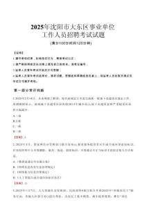 2025年沈陽大東事業(yè)單位真題