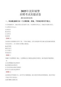 2025年沈陽輔警招聘考試真題試卷