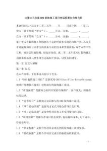 二零二五年度GRG裝飾施工項(xiàng)目市場(chǎng)拓展與合作合同