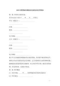 2025年智慧城市建設綜合監控安裝合同樣本