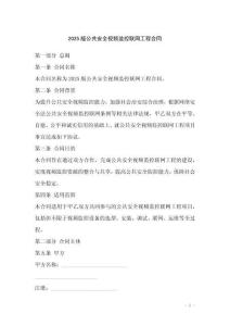 2025版公共安全視頻監控聯網工程合同