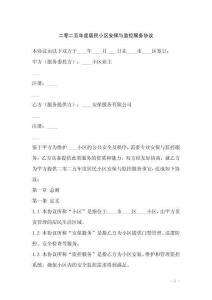 二零二五年度居民小區安保與監控服務協議