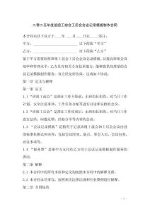 二零二五年度班組工前會工后會會議記錄模板制作合同