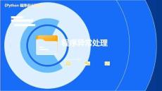 《Python 程序設(shè)計(jì)基礎(chǔ)》課件  第10章：程序異常處理