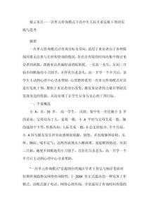 撥云見日--一次單元咨詢模式下高中生人際關系危機干預的實踐與思考