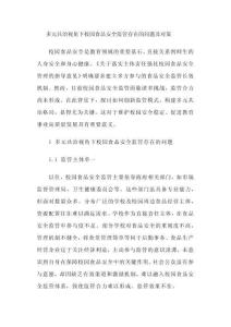 多元共治視角下校園食品安全監(jiān)管存在的問題及對策