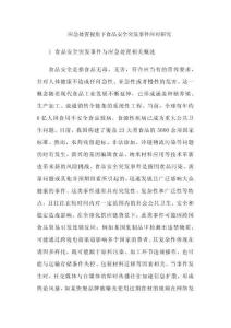 應(yīng)急處置視角下食品安全突發(fā)事件應(yīng)對(duì)研究