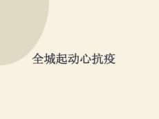 全城起動心抗疫