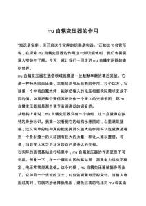 rru自耦變壓器的作用