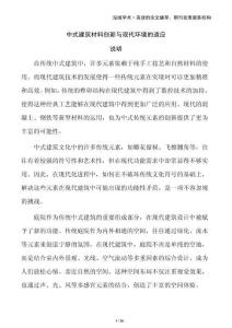 中式建筑材料創(chuàng)新與現(xiàn)代環(huán)境的適應(yīng)