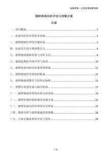 豬群疾病風(fēng)險評估與預(yù)警方案