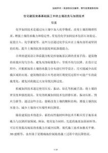 住宅建筑地基基礎(chǔ)施工中的土壤改良與加固技術(shù)