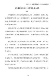 住宅建筑防火設計中的智能化技術應用