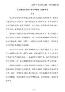 住宅建筑抗震設(shè)計(jì)的力學(xué)模型與分析方法