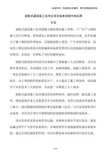 裝配式建筑施工技術在項目成本控制中的應用