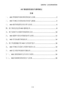 AGV智能路徑規(guī)劃與障礙避讓