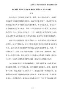 EPC模式下住宅項目驗收審計及質(zhì)量評估方法的創(chuàng)新