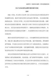 ESG與企業(yè)綠色品牌價值的提升機(jī)制
