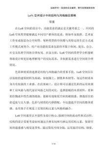 Loft空間設計中的結構與風格融合策略