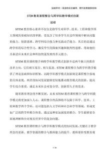 STEM教育課程整合與跨學科教學模式創新