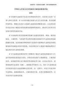 不同礦山開采方式對低碳生態(tài)建設(shè)的影響評估